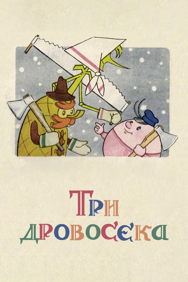 Постер: Три дровосека (1959)