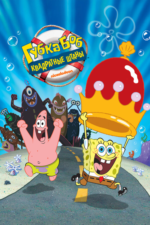 Постер: Губка Боб – квадратные штаны (2004)