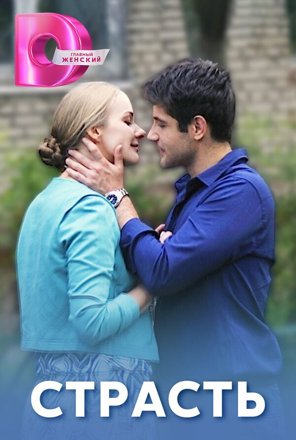 Постер: Страсть (2017)