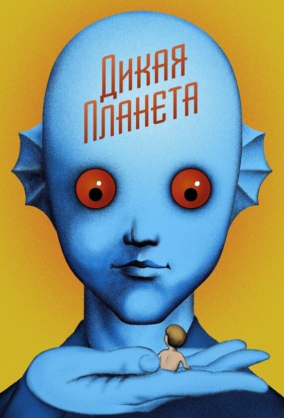 Постер: Дикая планета (1973)