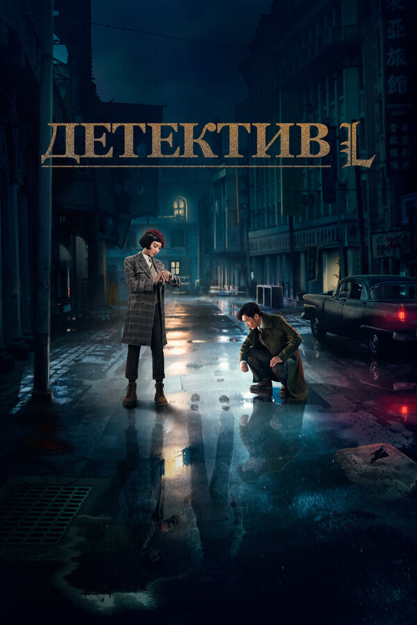 Постер: Детектив L (2019)