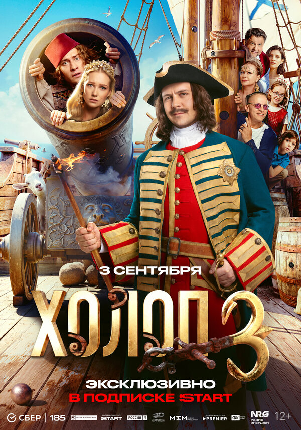 Постер: Холоп 3 (2026)