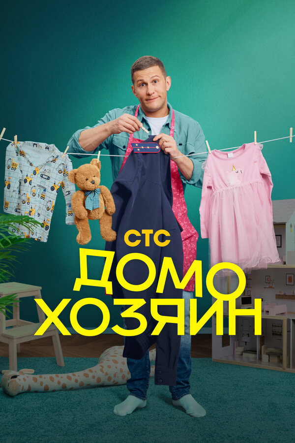 Постер: Домохозяин (2025)
