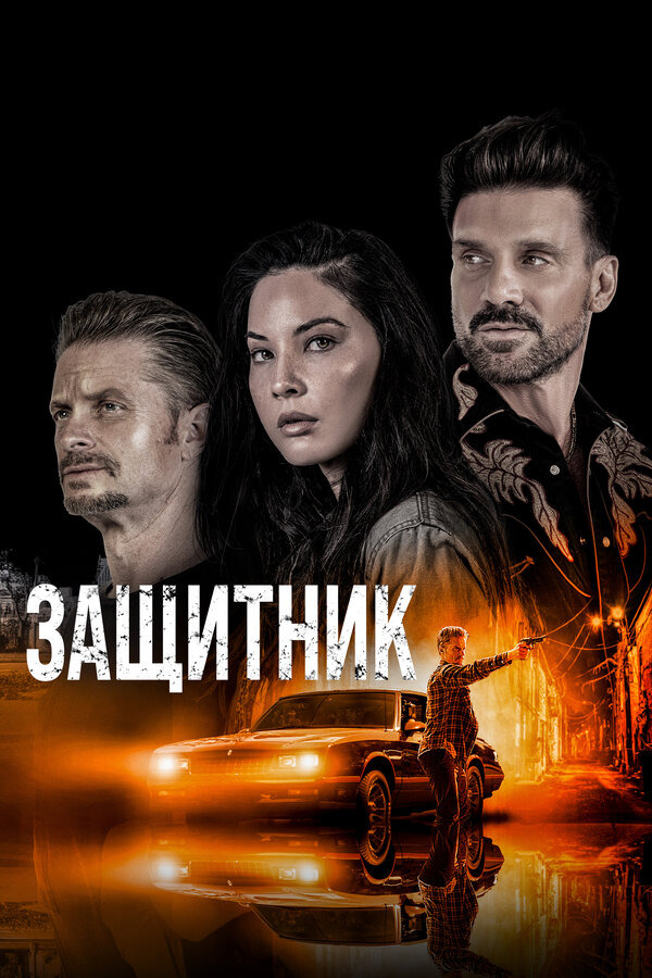 Постер: Защитник (2021)