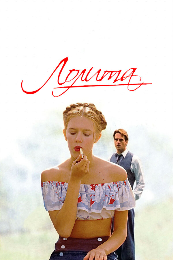 Постер: Лолита (1997)