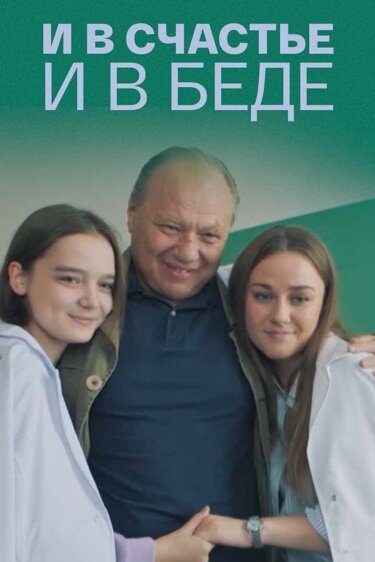 Постер: И в счастье, и в беде (2021)