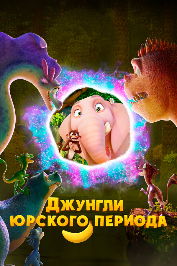 Постер: Джунгли Юрского периода (2025)