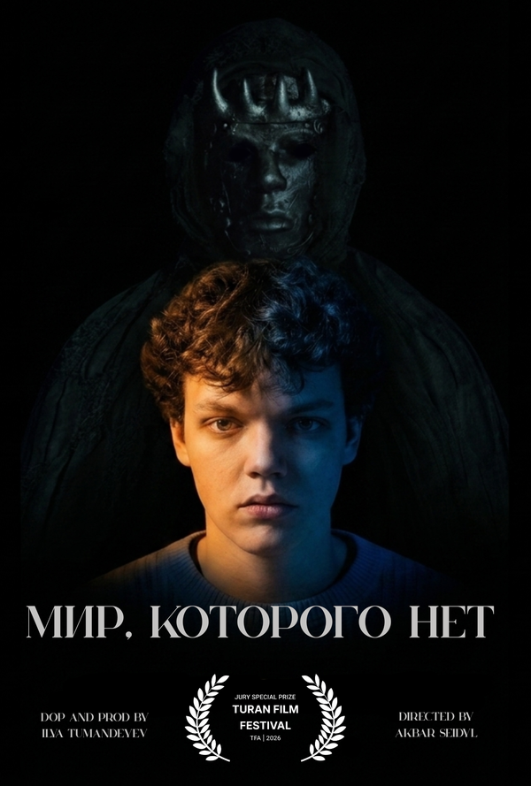 Постер: Мир, которого нет (2026)