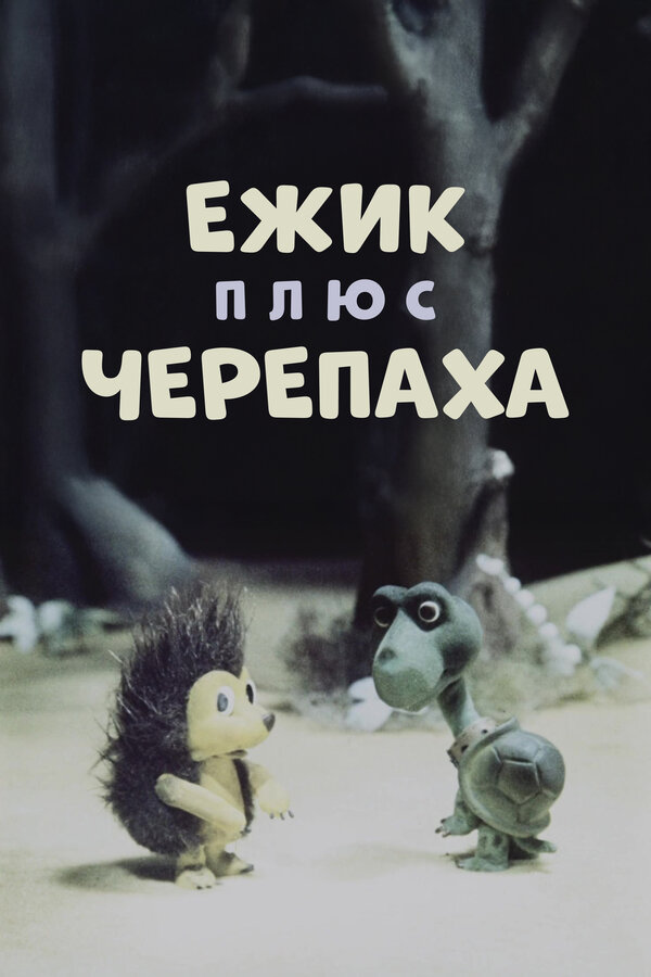 Постер: Ежик плюс черепаха (1981)
