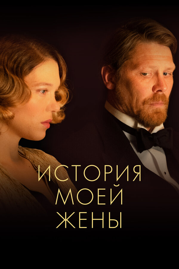 Постер: История моей жены (2021)
