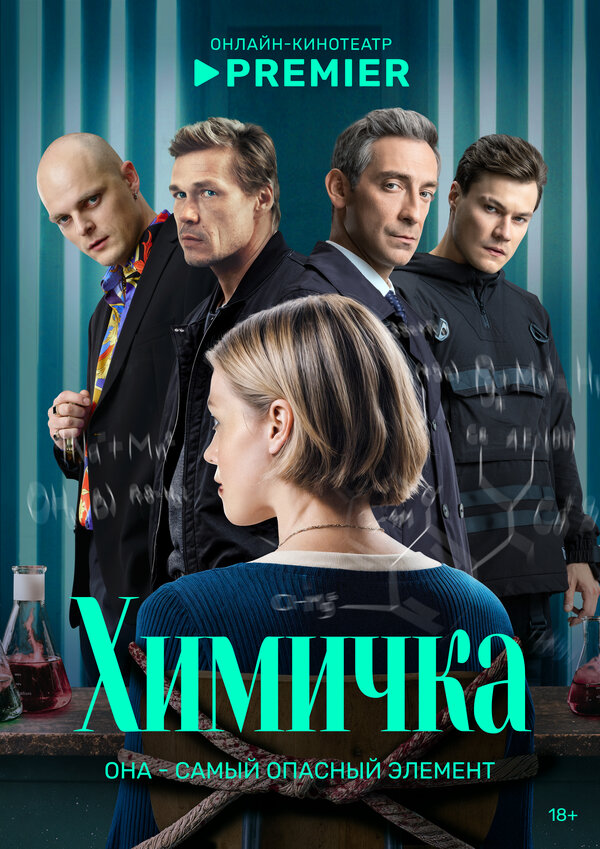 Постер: Химичка (2023)