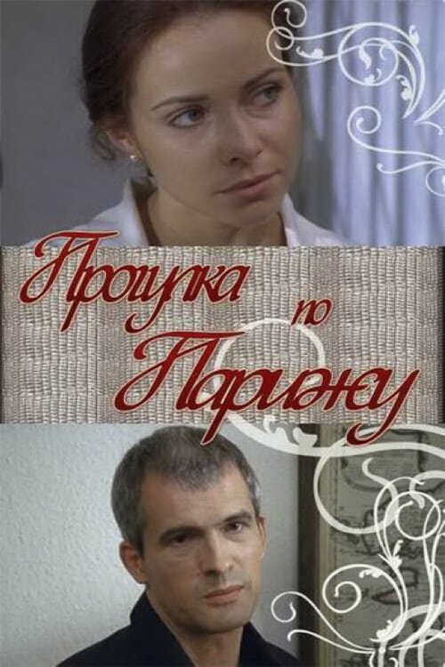 Постер: Прогулка по Парижу (2010)