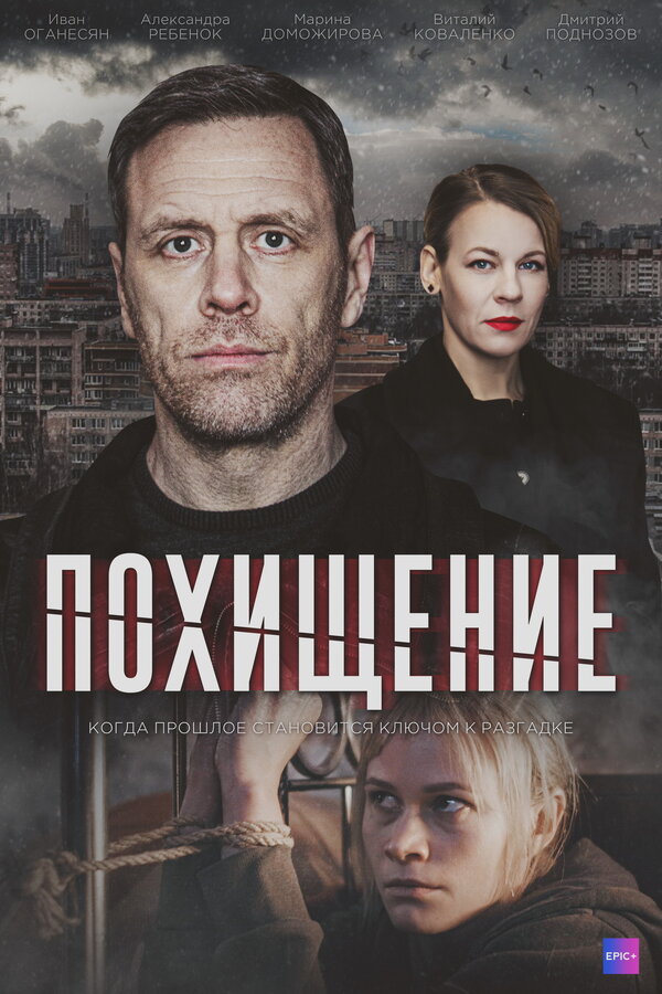 Постер: Похищение (2024)