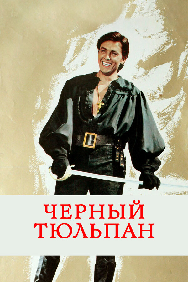 Постер: Черный тюльпан (1963)