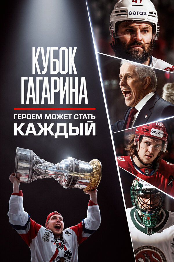 Постер: Кубок Гагарина. Героем может стать каждый (2026)