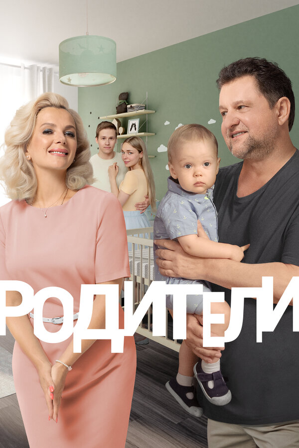 Постер: Родители. Так и живем (2019)