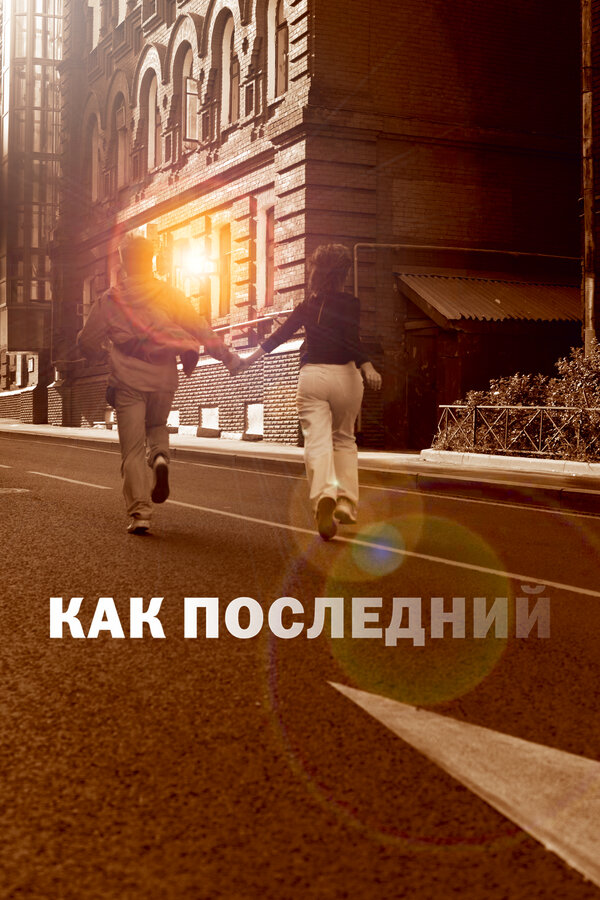 Постер: Как последний (2022)