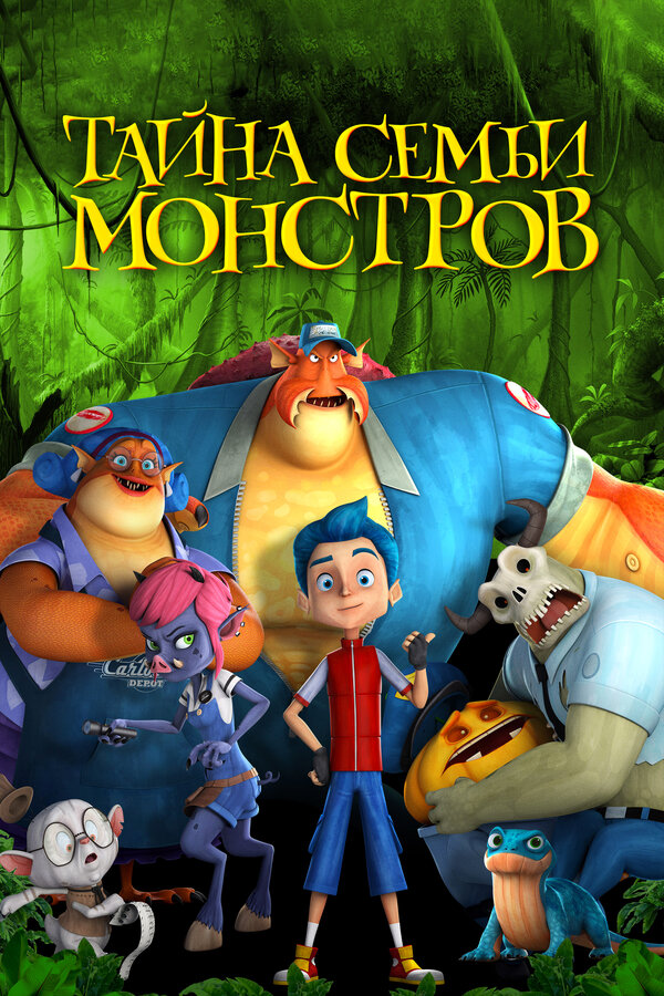 Постер: Тайна семьи монстров (2017)