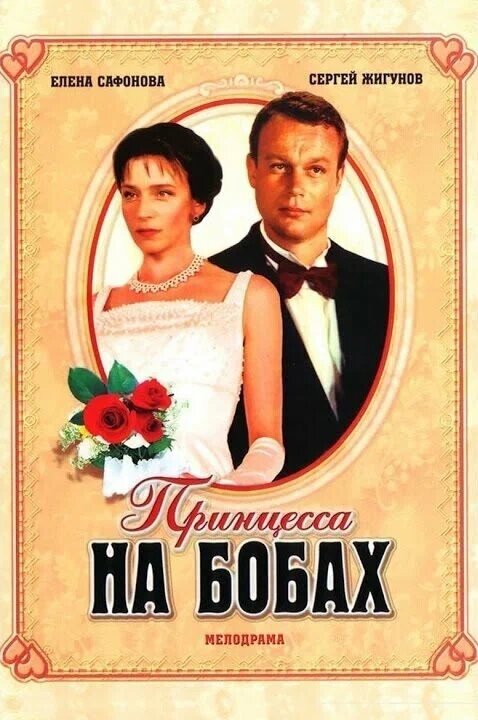 Постер: Принцесса на бобах (1997)