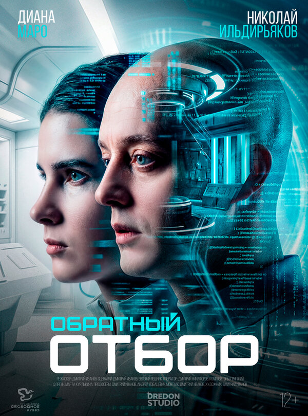 Постер: Обратный отбор (2026)
