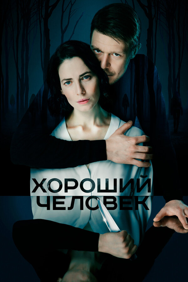 Постер: Хороший человек (2020)