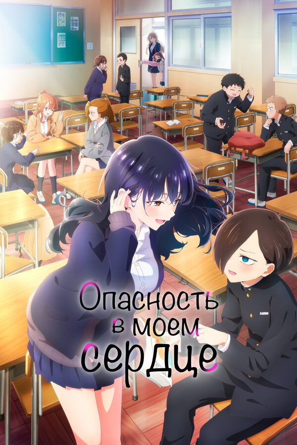 Постер: Опасность в моём сердце (2023)