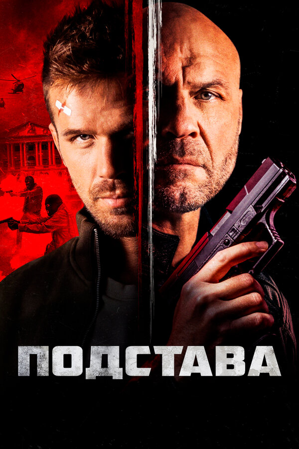 Постер: Подстава (2021)