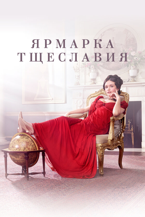 Постер: Ярмарка тщеславия (2018)