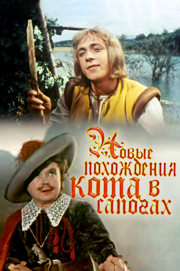 Постер: Новые похождения Кота в сапогах (1958)