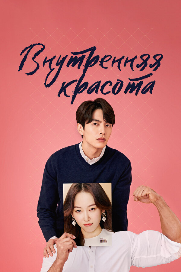 Постер: Внутренняя красота (2018)