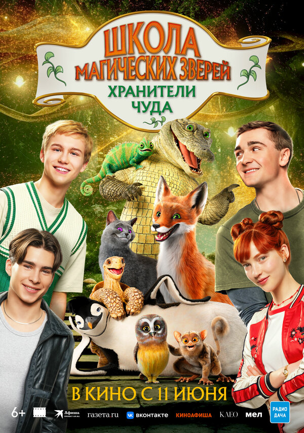 Постер: Школа магических зверей. Хранители чуда (2025)
