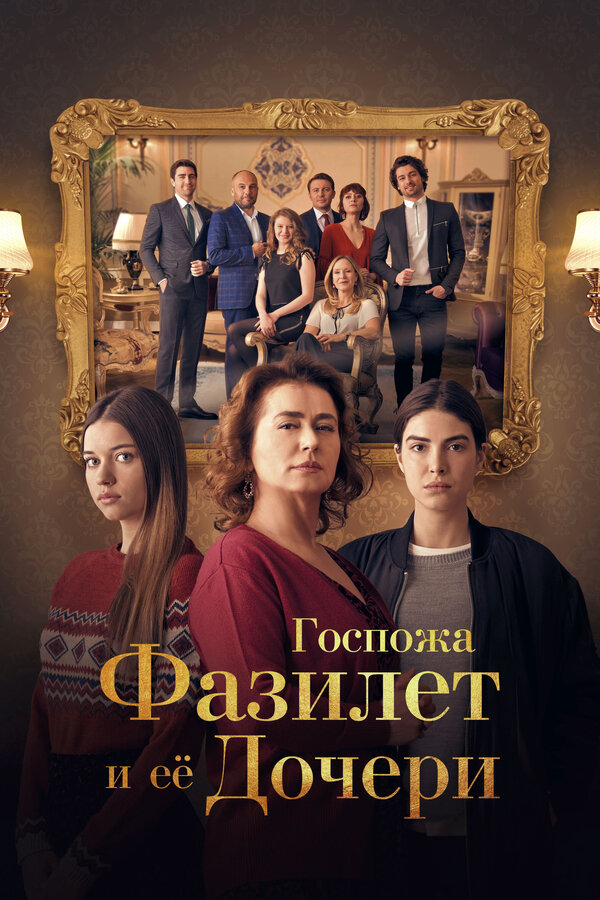Постер: Госпожа Фазилет и ее дочери (2017)
