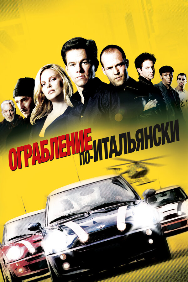 Постер: Ограбление по-итальянски (2003)