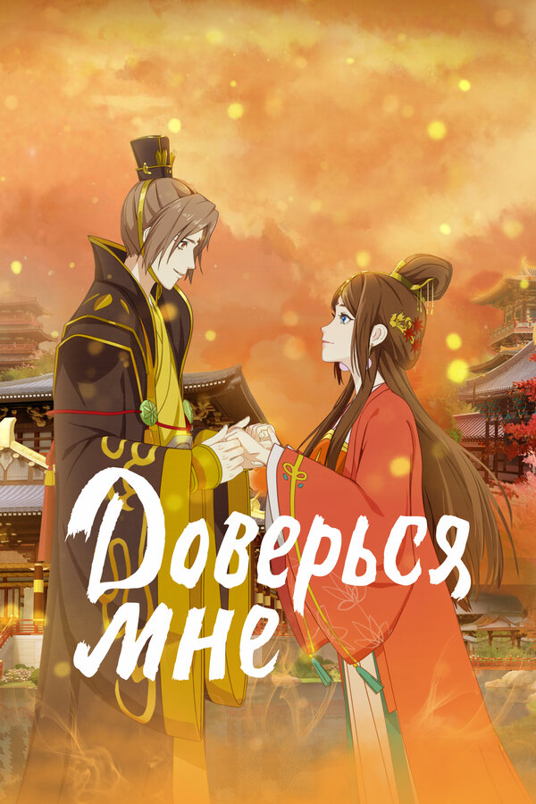 Постер: Доверься мне (2021)