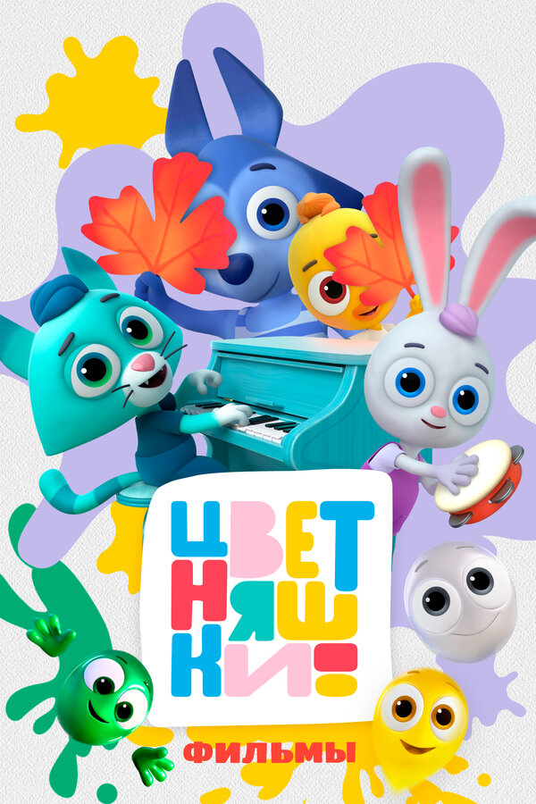 Постер: Цветняшки! Фильмы (2024)