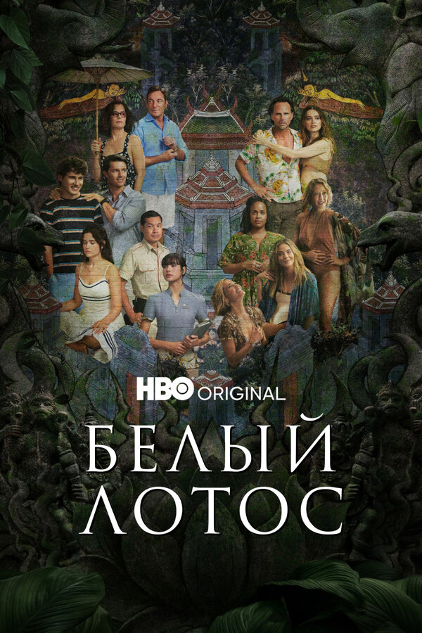 Постер: Белый лотос (2021)