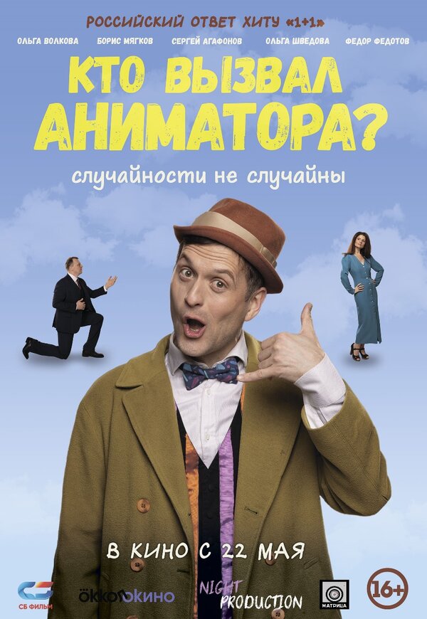 Постер: Кто вызвал аниматора? (2024)