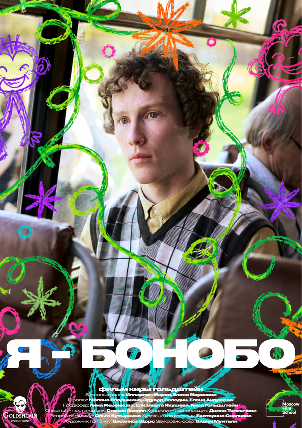 Постер: Я — бонобо (2026)