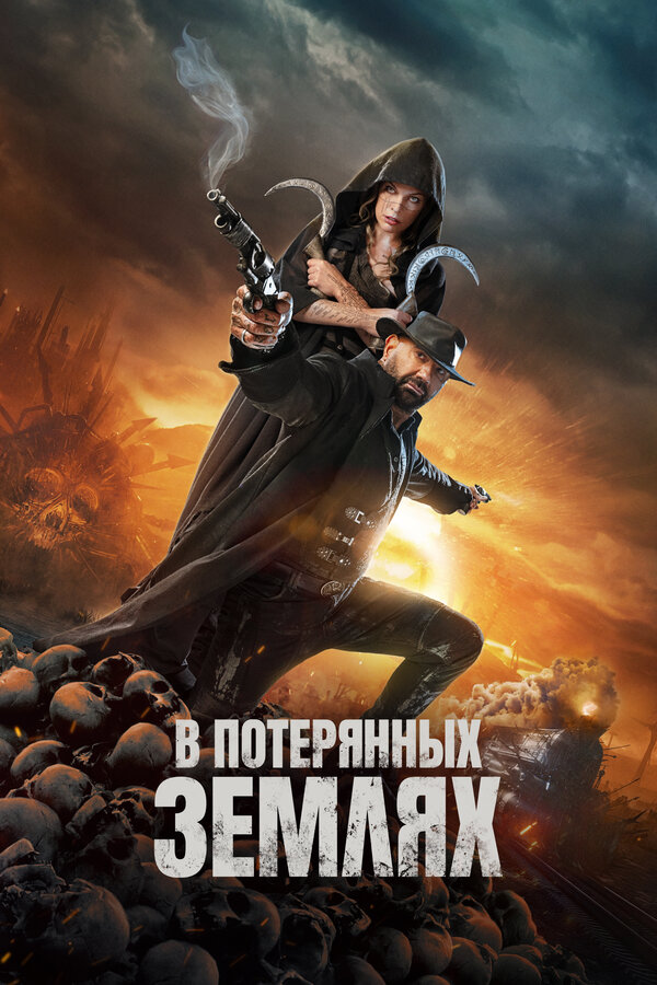 Постер: В потерянных землях (2024)