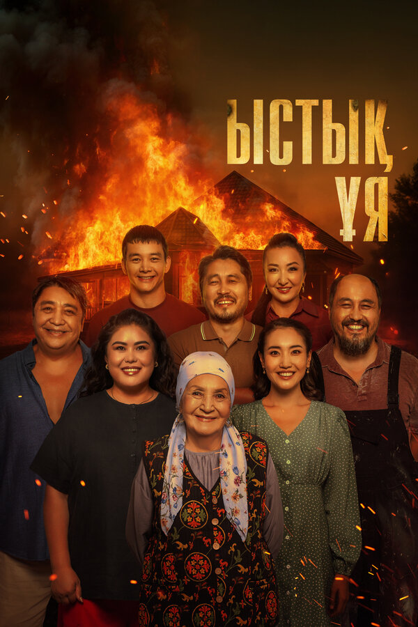 Постер: Родной очаг (2025)