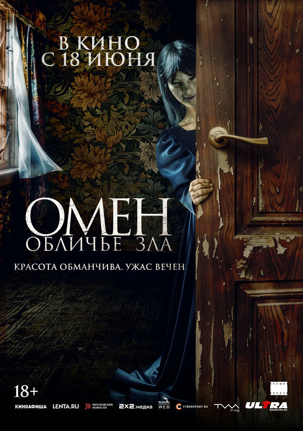 Постер: Омен. Обличье зла (2026)