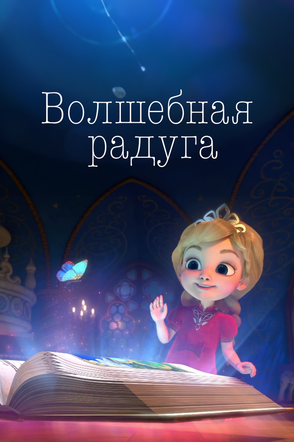 Постер: Волшебная радуга (2023)