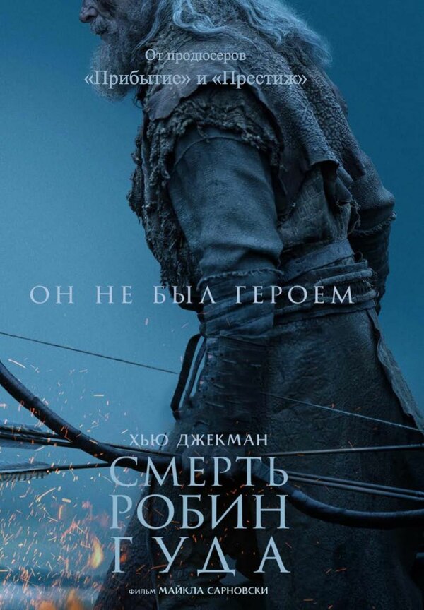 Постер: Смерть Робин Гуда (2026)