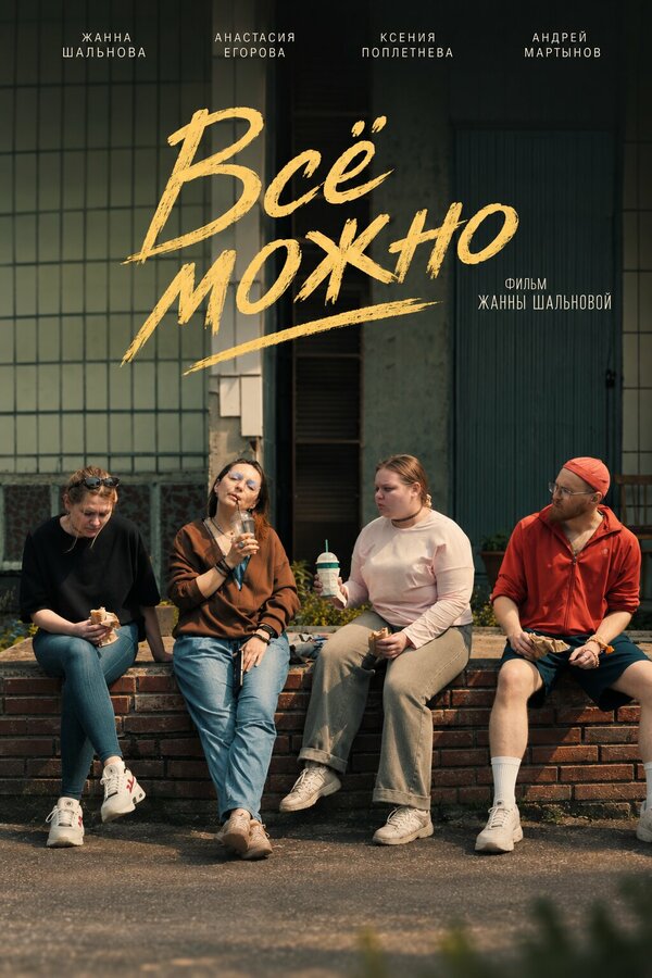 Постер: Всё можно (2026)