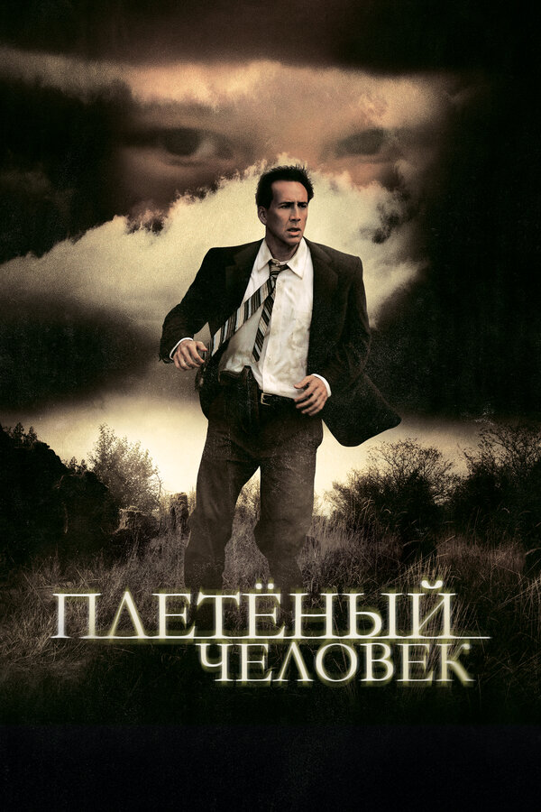 Постер: Плетеный человек (2006)