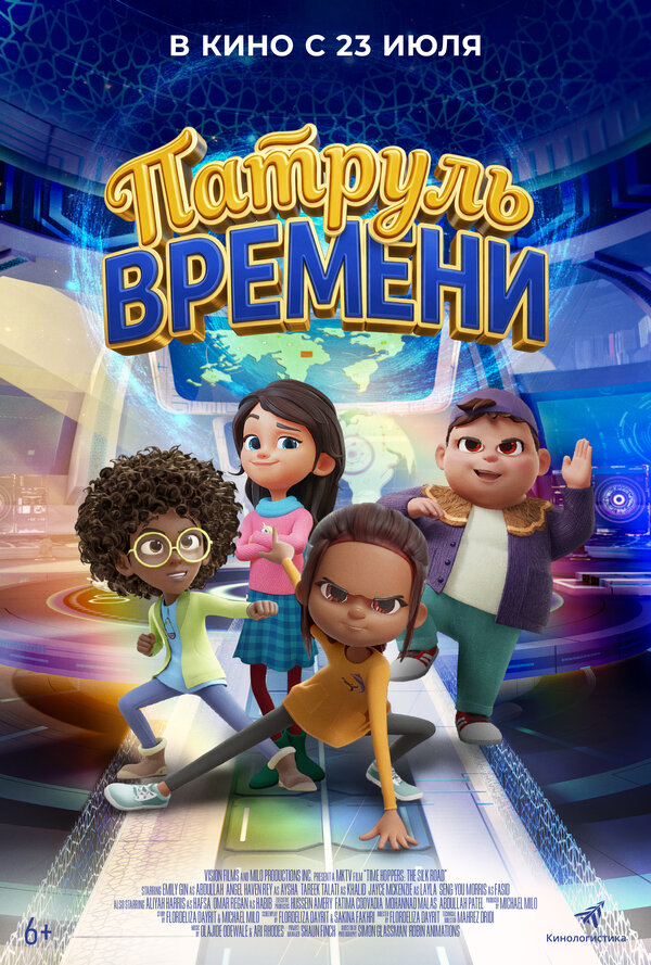 Постер: Патруль времени (2025)