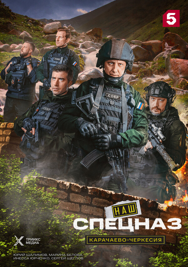 Постер: Наш спецназ. Карачаево-Черкесия (2025)