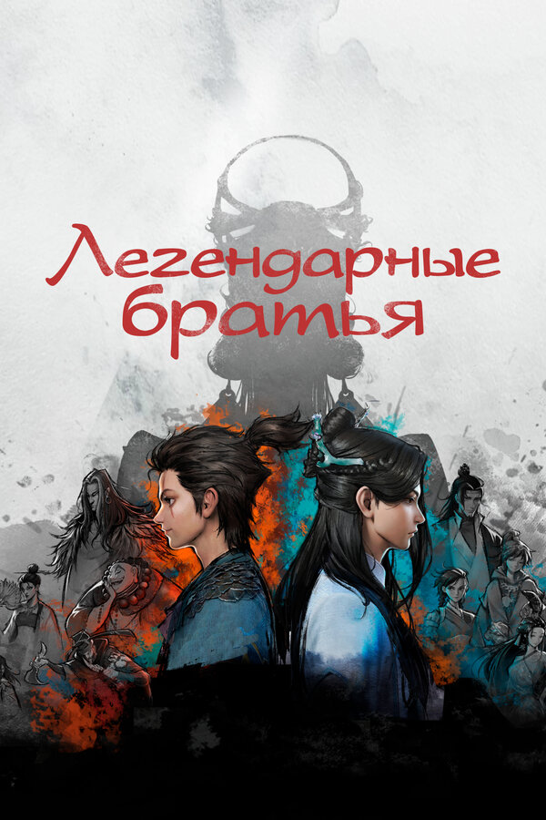 Постер: Легендарные братья (2022)