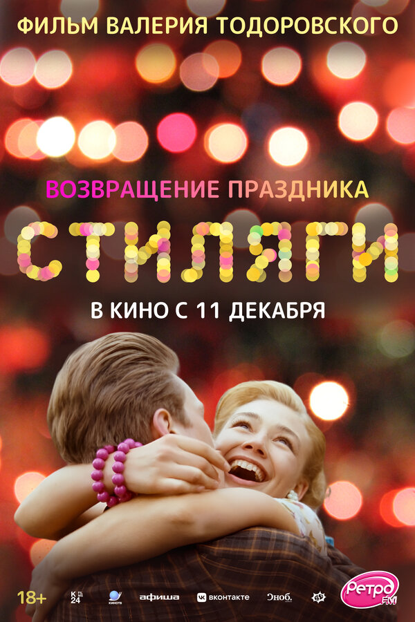 Стиляги