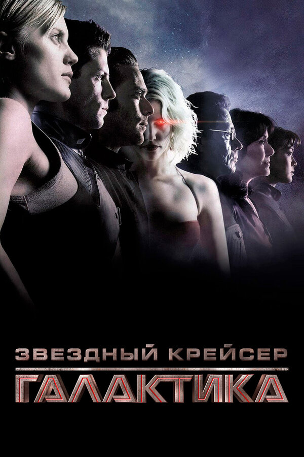 Постер: Звёздный крейсер «Галактика» (2003)